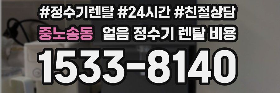 중노송동 얼음 정수기 렌탈 비용