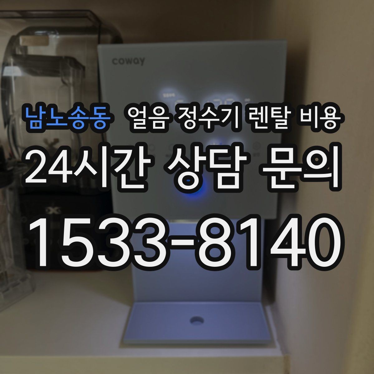 남노송동 얼음 정수기 렌탈 비용 리뷰만 믿고 선택하면 안 되는 이유