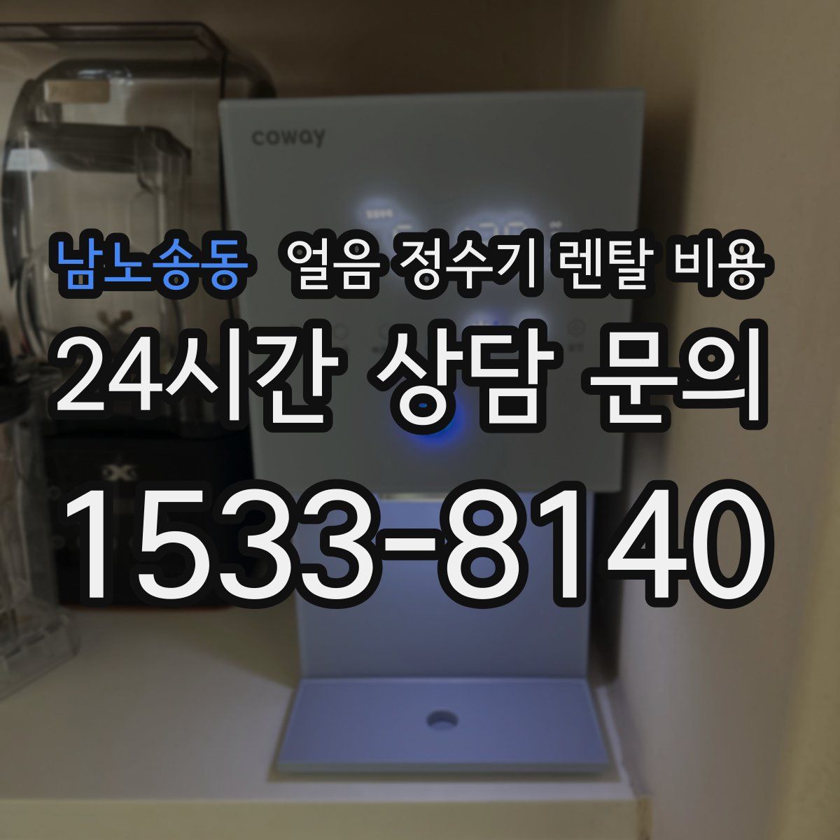 남노송동 얼음 정수기 렌탈 비용