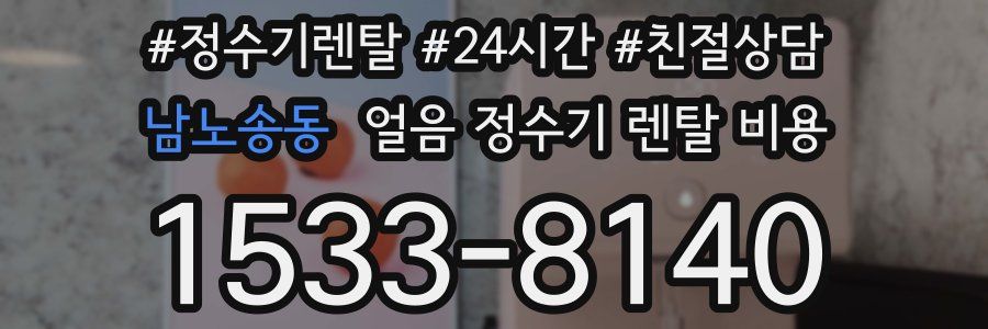 남노송동 얼음 정수기 렌탈 비용