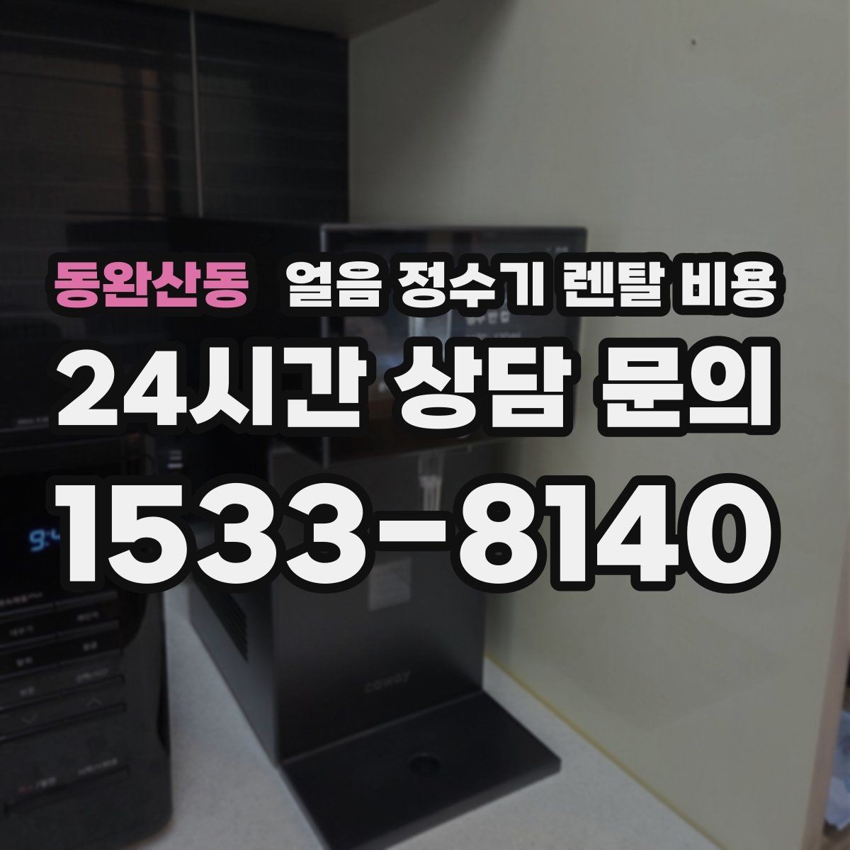 동완산동 얼음 정수기 렌탈 비용 정수 전용 제품과 비교해보기