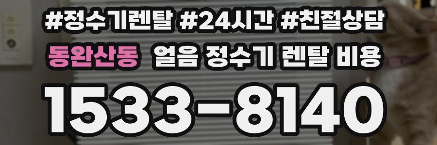 동완산동 얼음 정수기 렌탈 비용