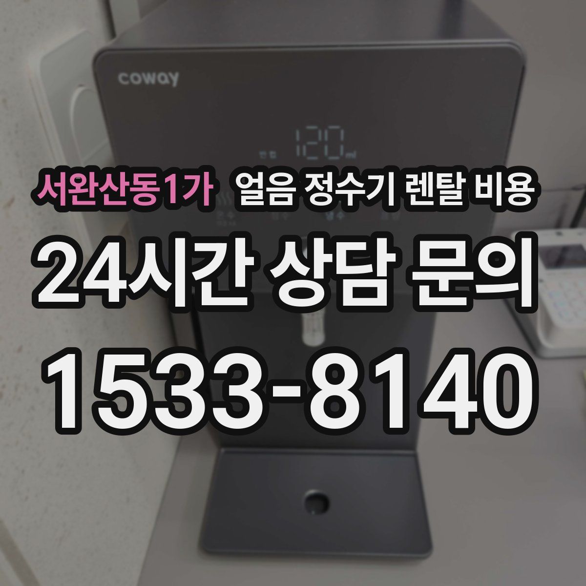 서완산동1가 얼음 정수기 렌탈 비용