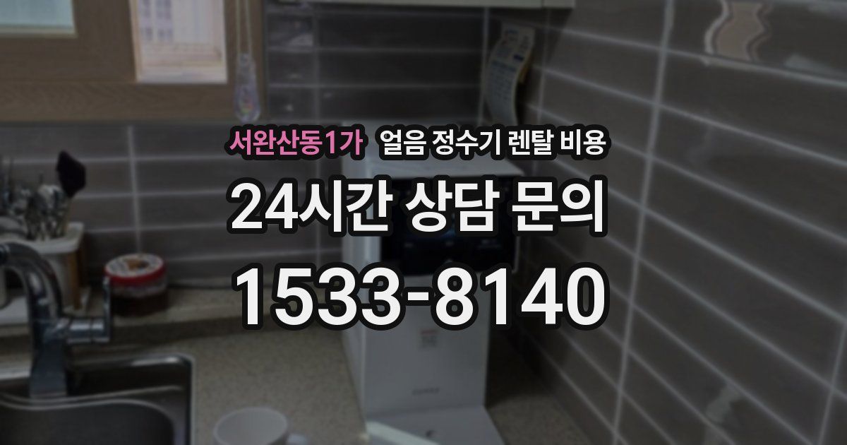 서완산동1가 얼음 정수기 렌탈 비용