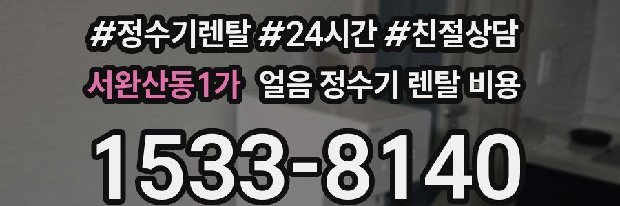 서완산동1가 얼음 정수기 렌탈 비용