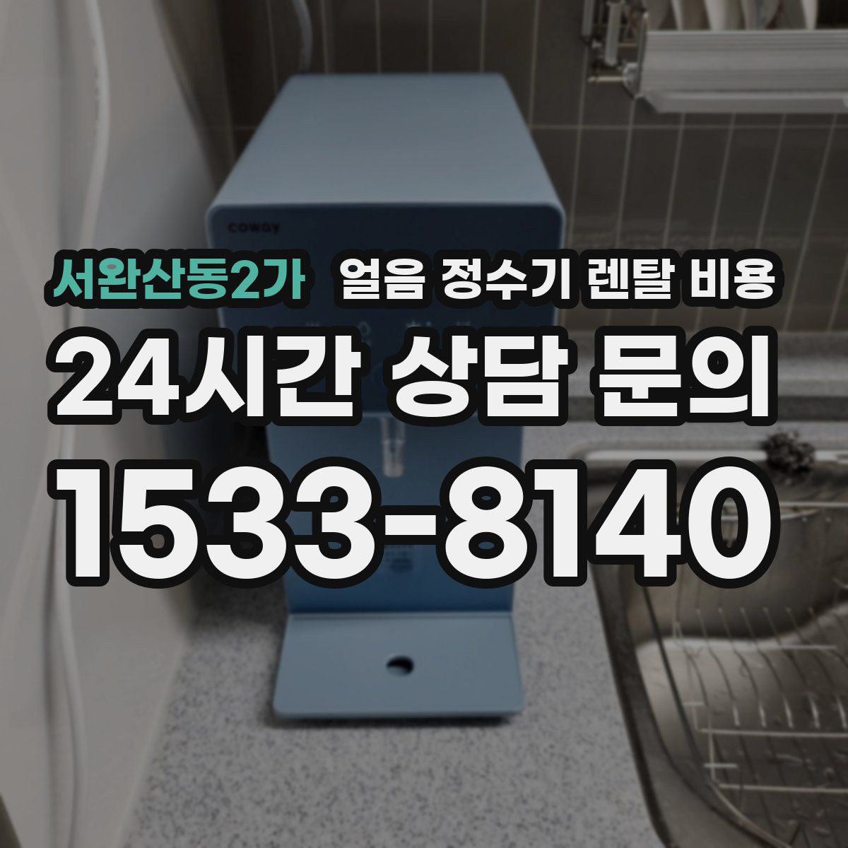 서완산동2가 얼음 정수기 렌탈 비용