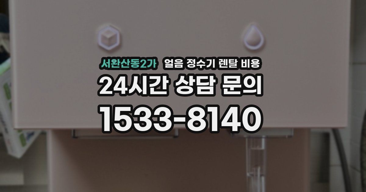 서완산동2가 얼음 정수기 렌탈 비용