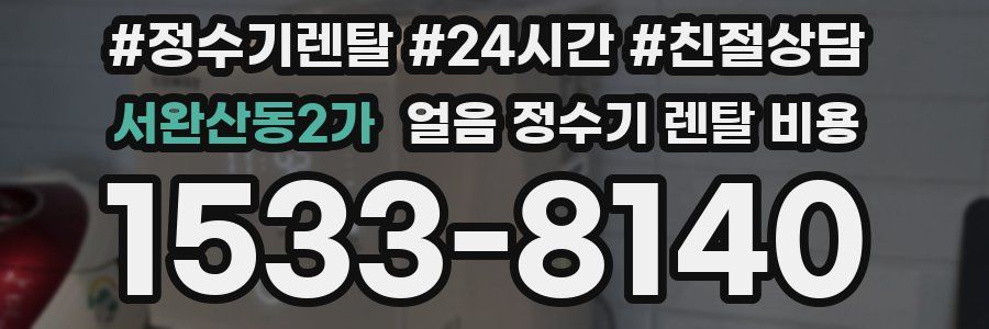 서완산동2가 얼음 정수기 렌탈 비용
