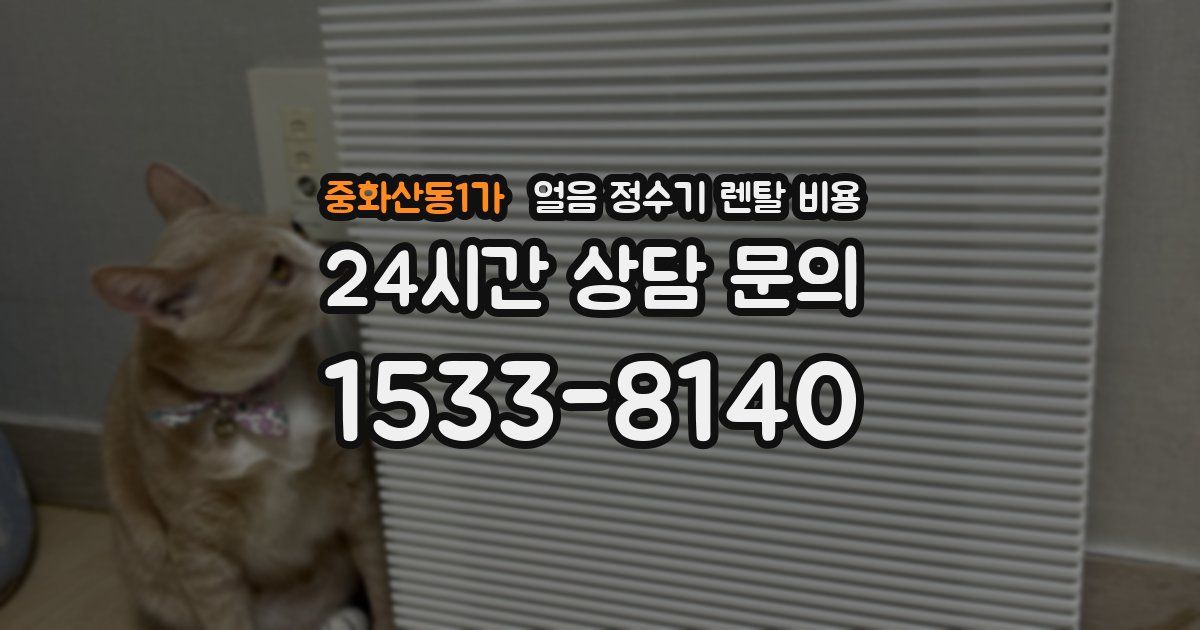 중화산동1가 얼음 정수기 렌탈 비용