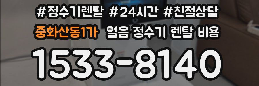 중화산동1가 얼음 정수기 렌탈 비용