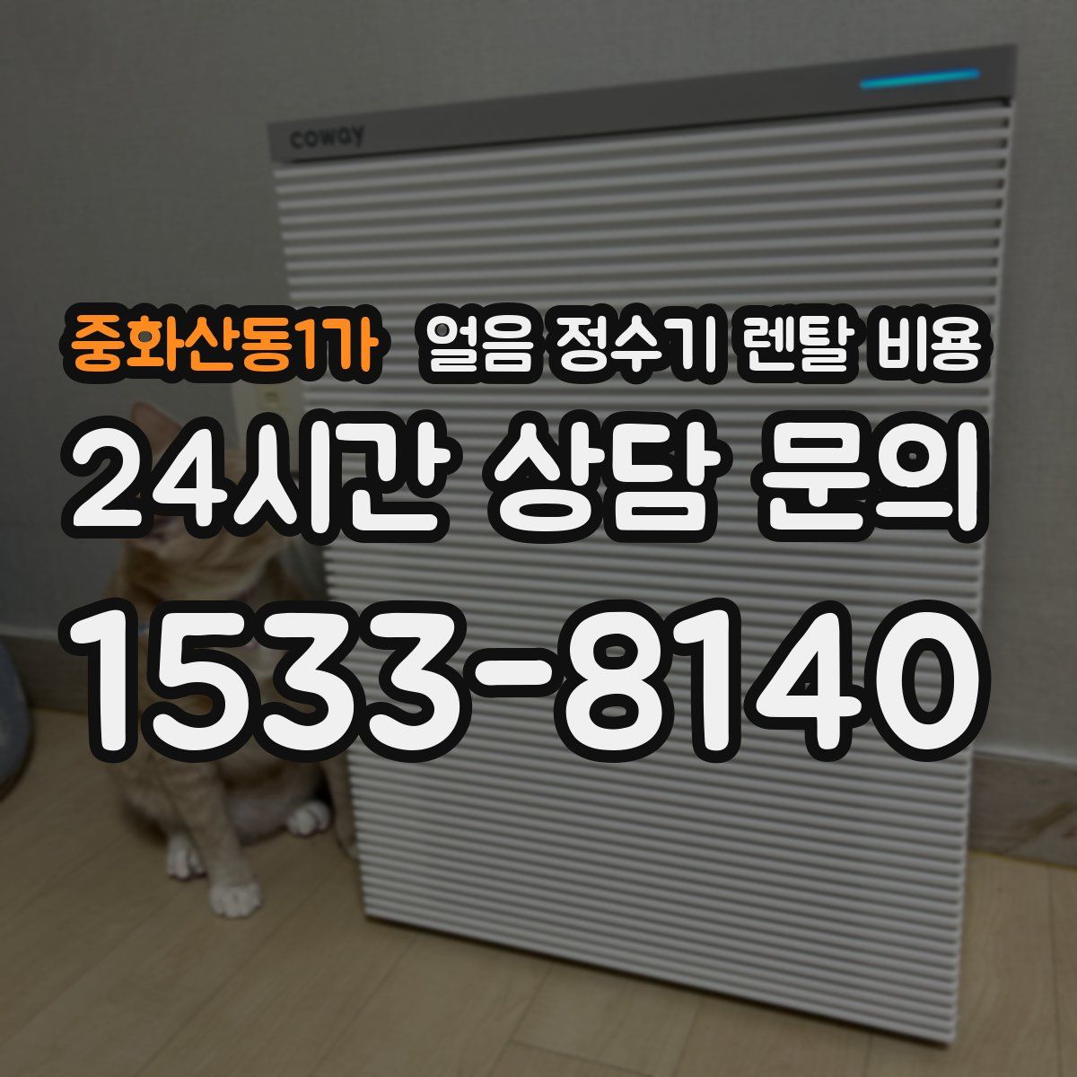 중화산동1가 얼음 정수기 렌탈 비용