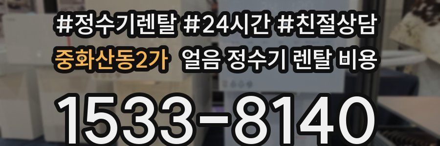 중화산동2가 얼음 정수기 렌탈 비용