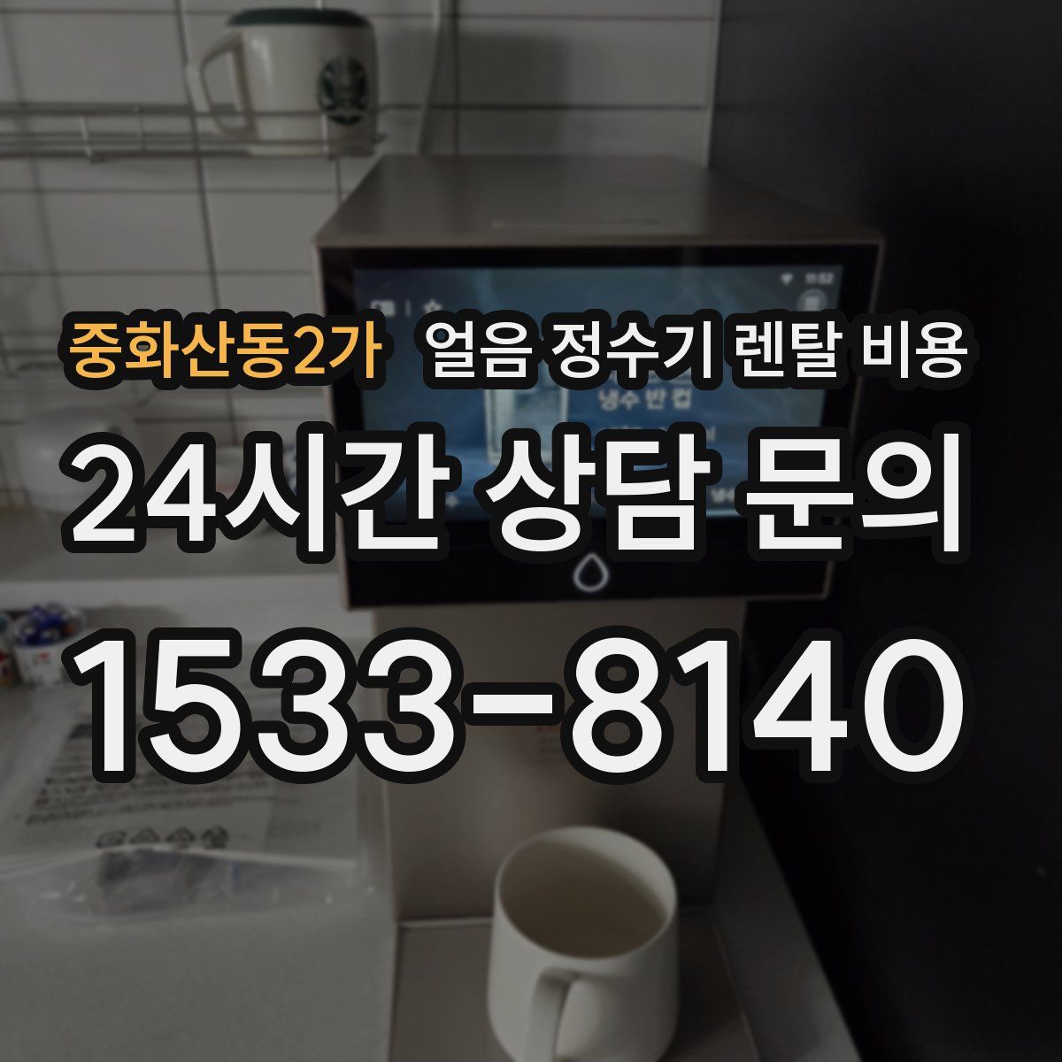 중화산동2가 얼음 정수기 렌탈 비용