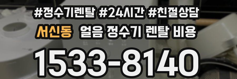 서신동 얼음 정수기 렌탈 비용