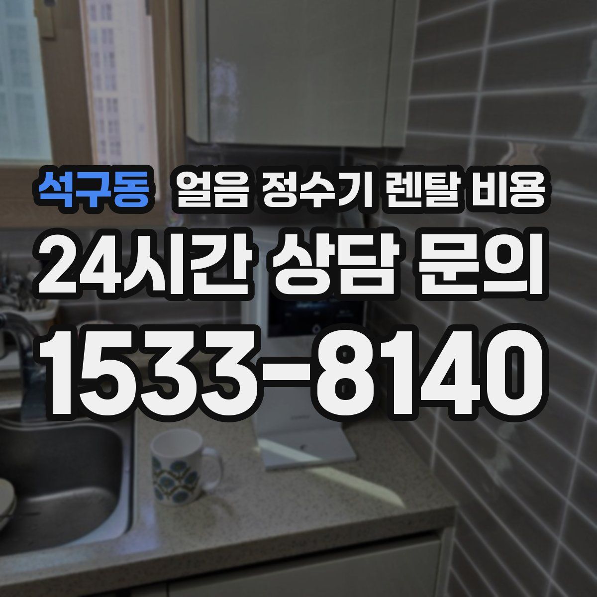 석구동 얼음 정수기 렌탈 비용