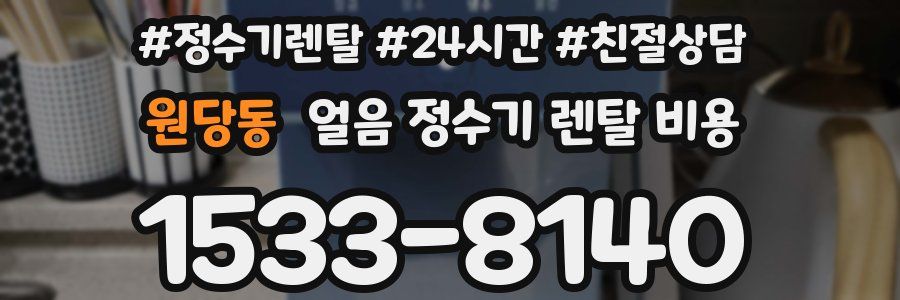 원당동 얼음 정수기 렌탈 비용