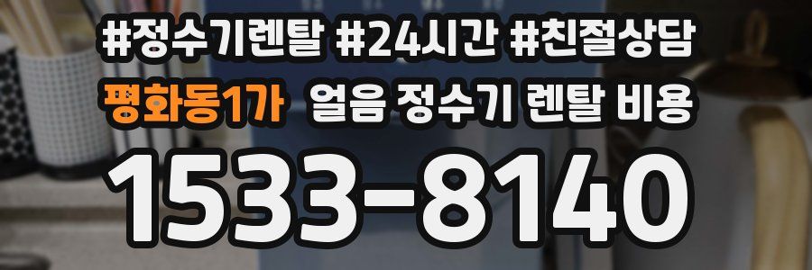평화동1가 얼음 정수기 렌탈 비용
