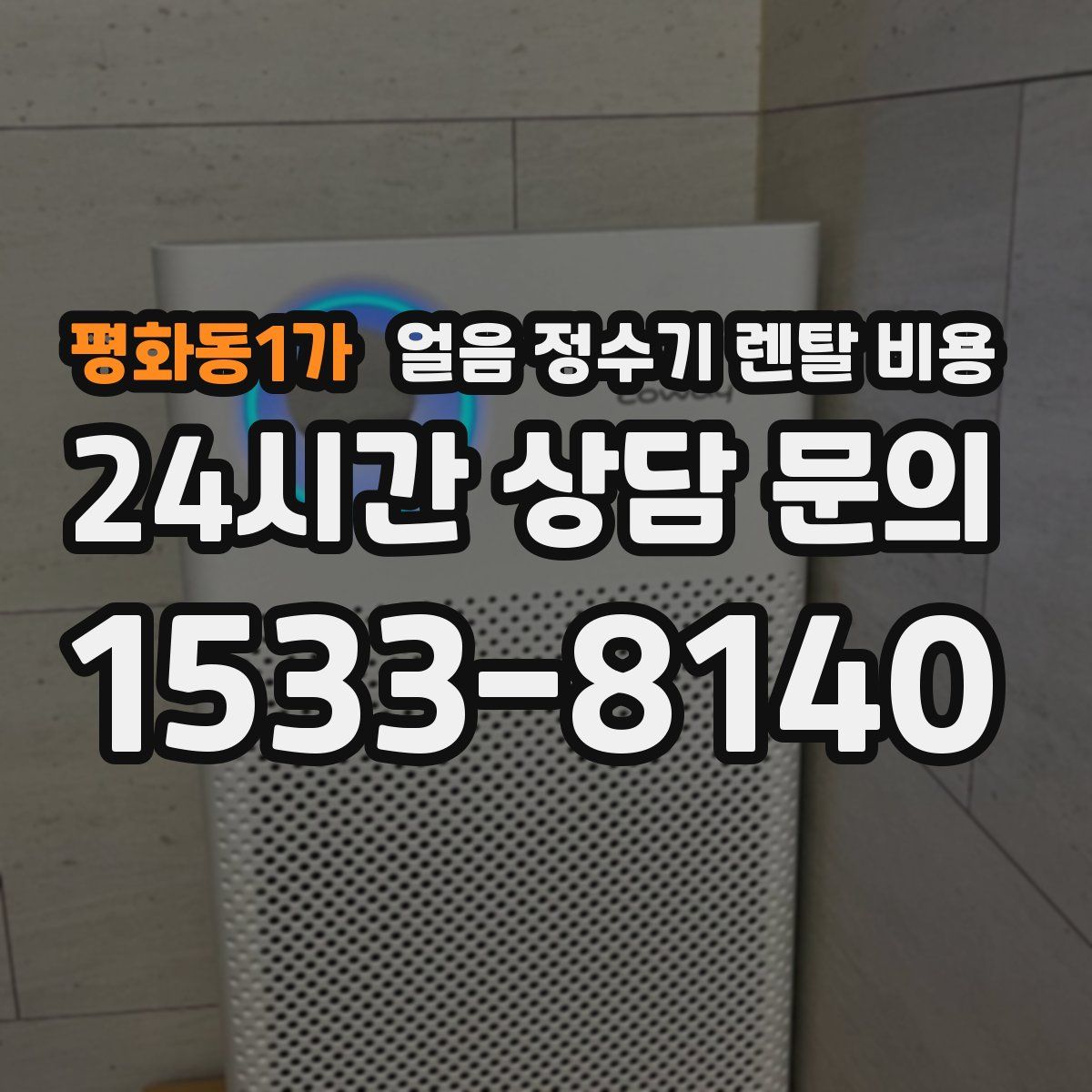 평화동1가 얼음 정수기 렌탈 비용