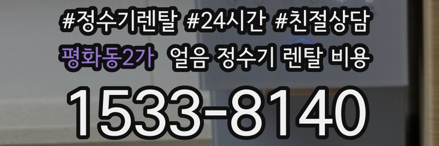 평화동2가 얼음 정수기 렌탈 비용