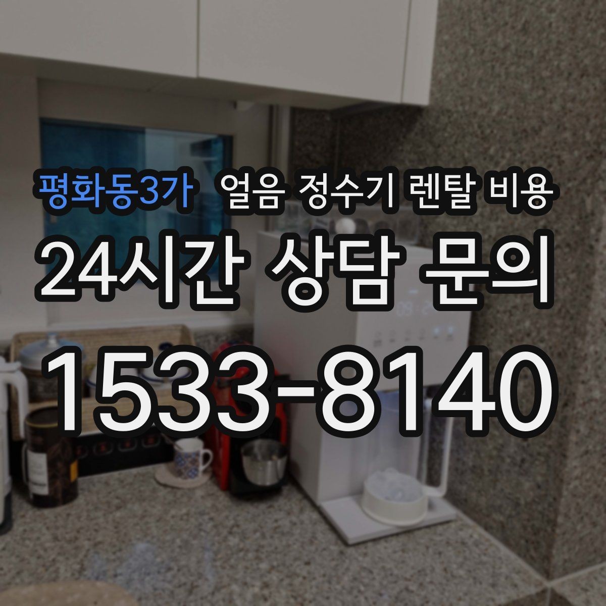 평화동3가 얼음 정수기 렌탈 비용 온수 기능 포함 여부 고민될 때