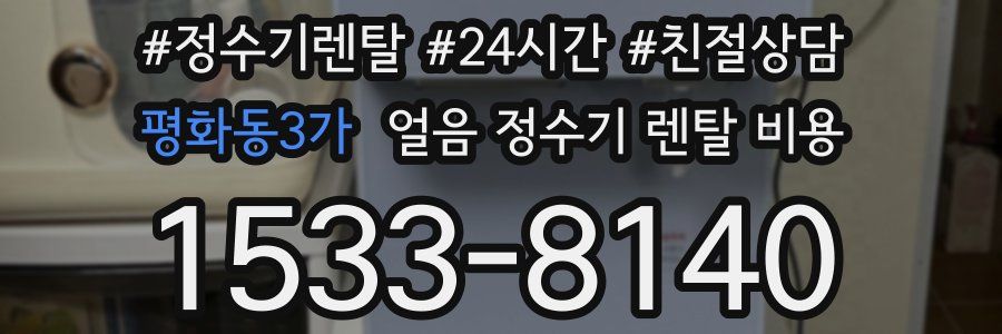 평화동3가 얼음 정수기 렌탈 비용