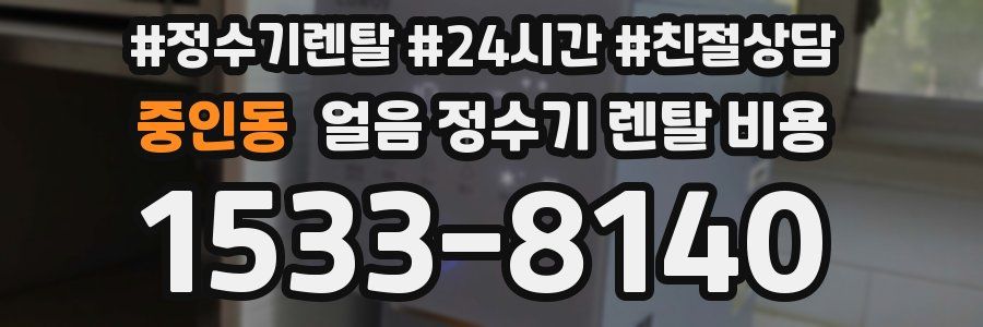 중인동 얼음 정수기 렌탈 비용