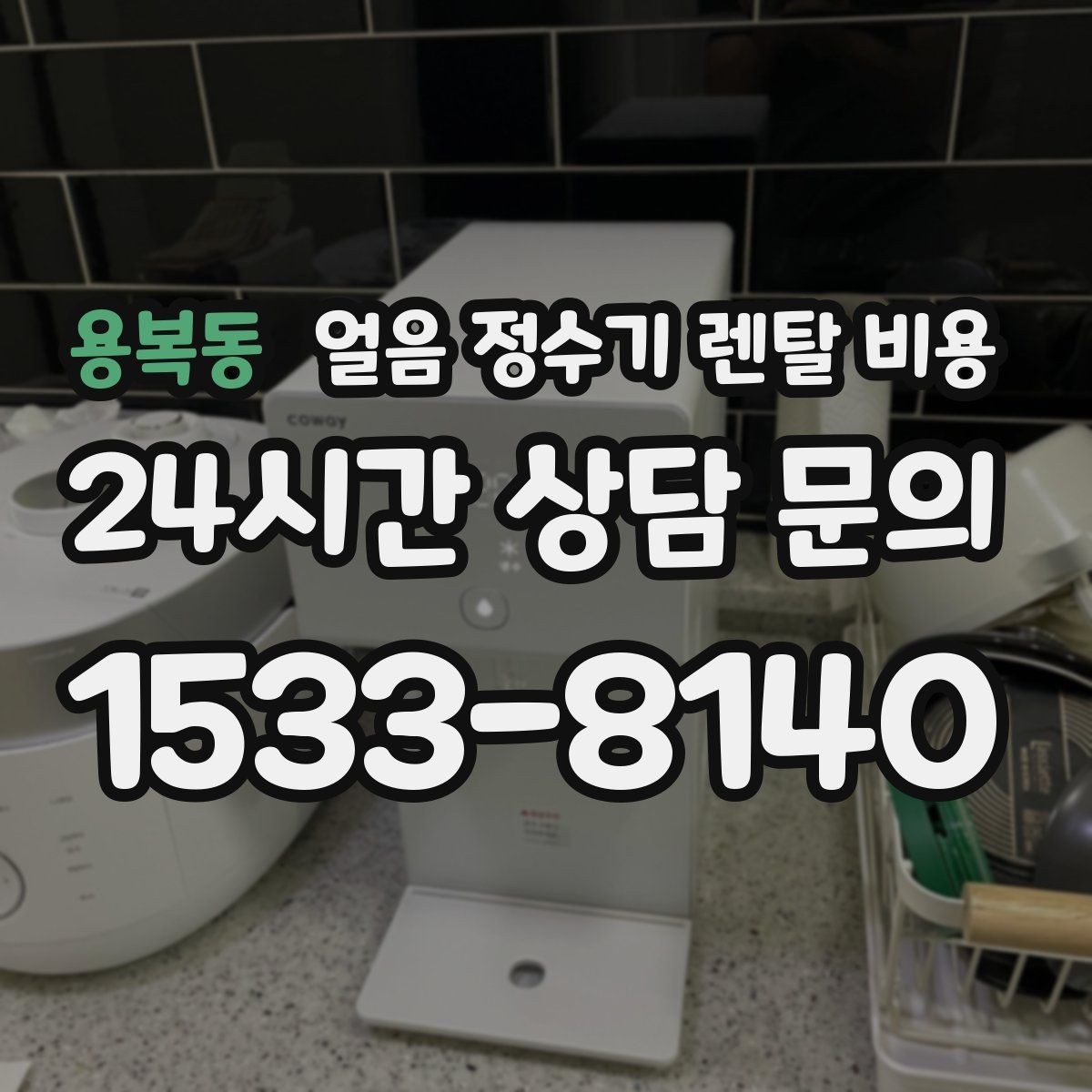 용복동 얼음 정수기 렌탈 비용 상담 시 꼭 물어봐야 할 항목