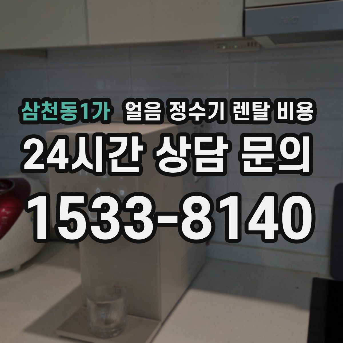 삼천동1가 얼음 정수기 렌탈 비용