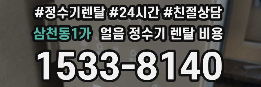 삼천동1가 얼음 정수기 렌탈 비용