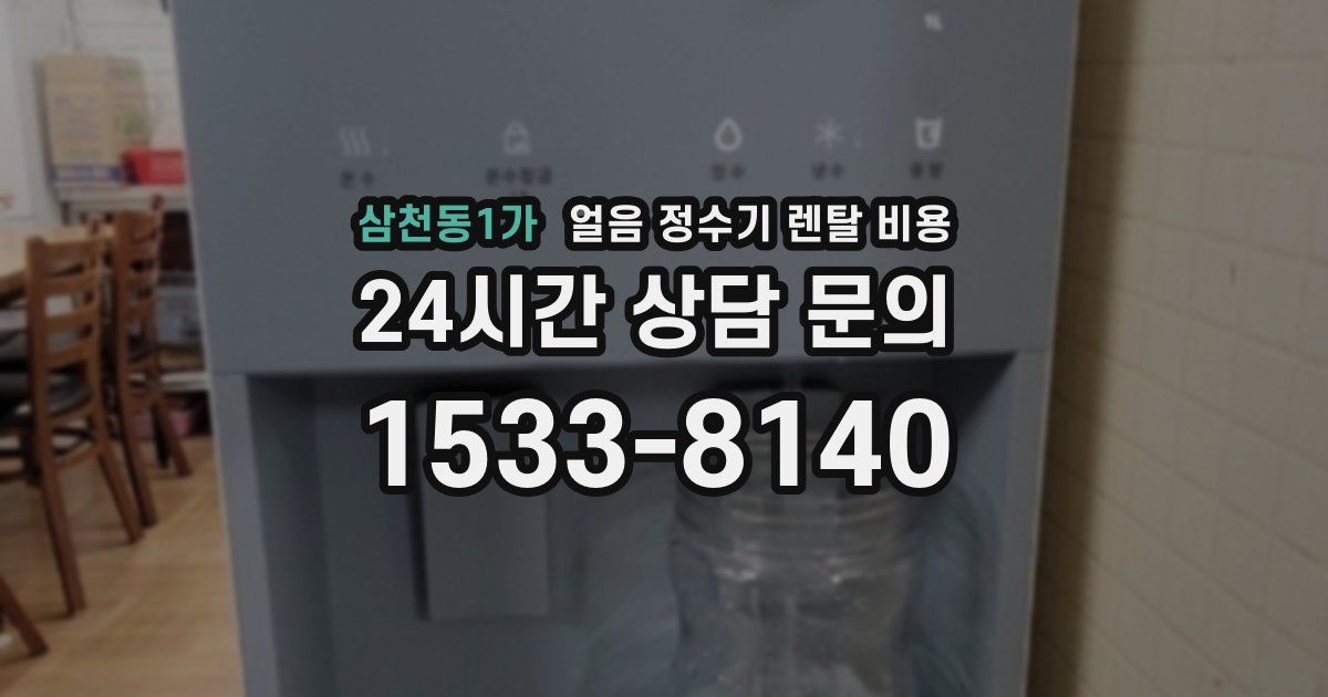 삼천동1가 얼음 정수기 렌탈 비용