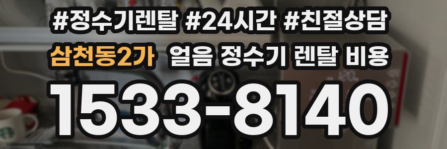 삼천동2가 얼음 정수기 렌탈 비용