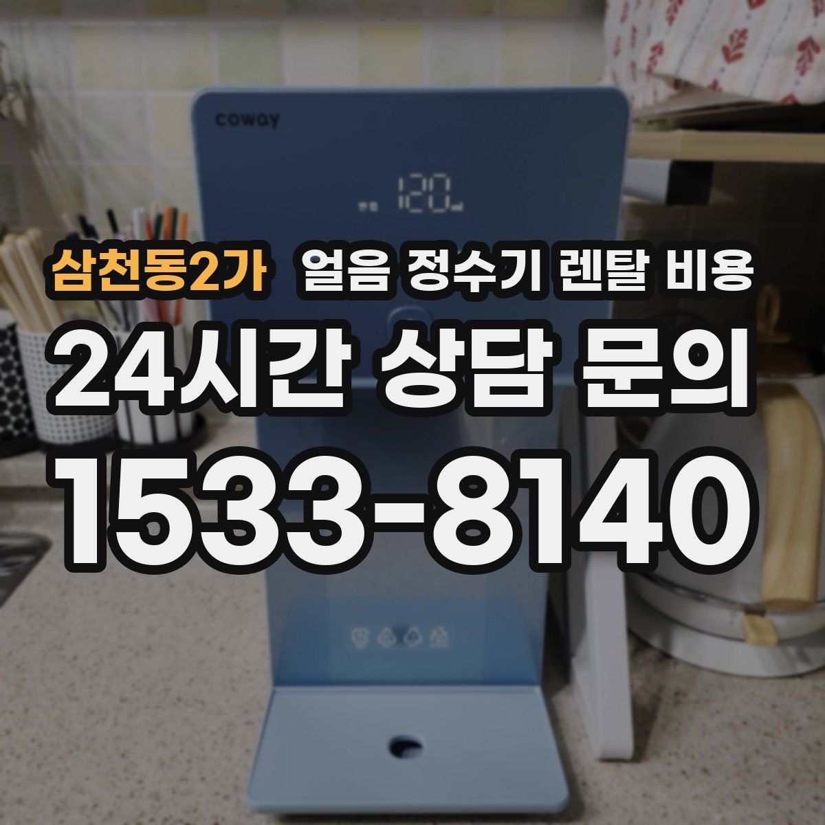 삼천동2가 얼음 정수기 렌탈 비용