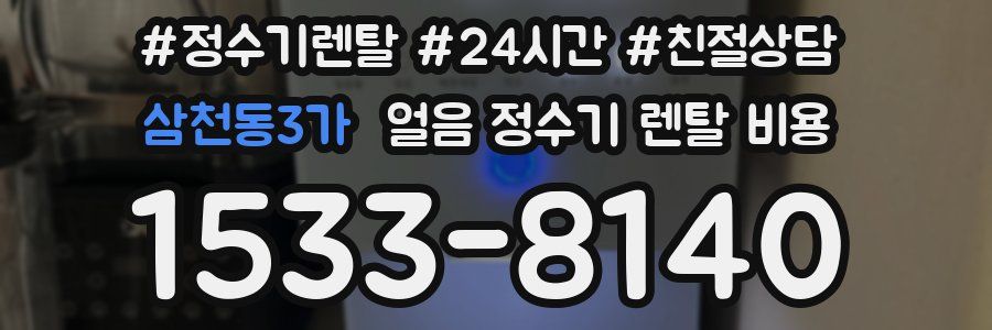 삼천동3가 얼음 정수기 렌탈 비용