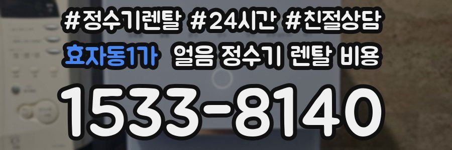 효자동1가 얼음 정수기 렌탈 비용