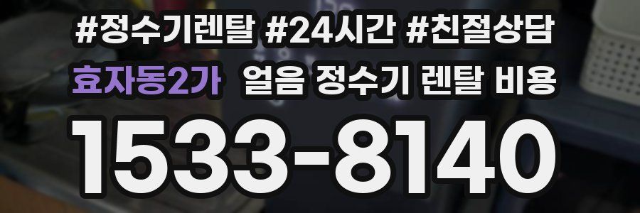 효자동2가 얼음 정수기 렌탈 비용