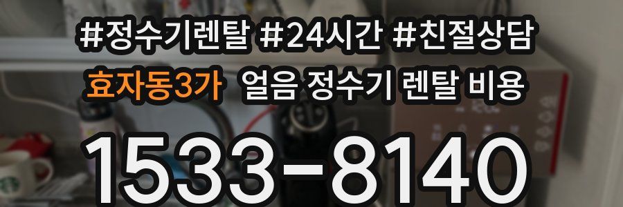 효자동3가 얼음 정수기 렌탈 비용