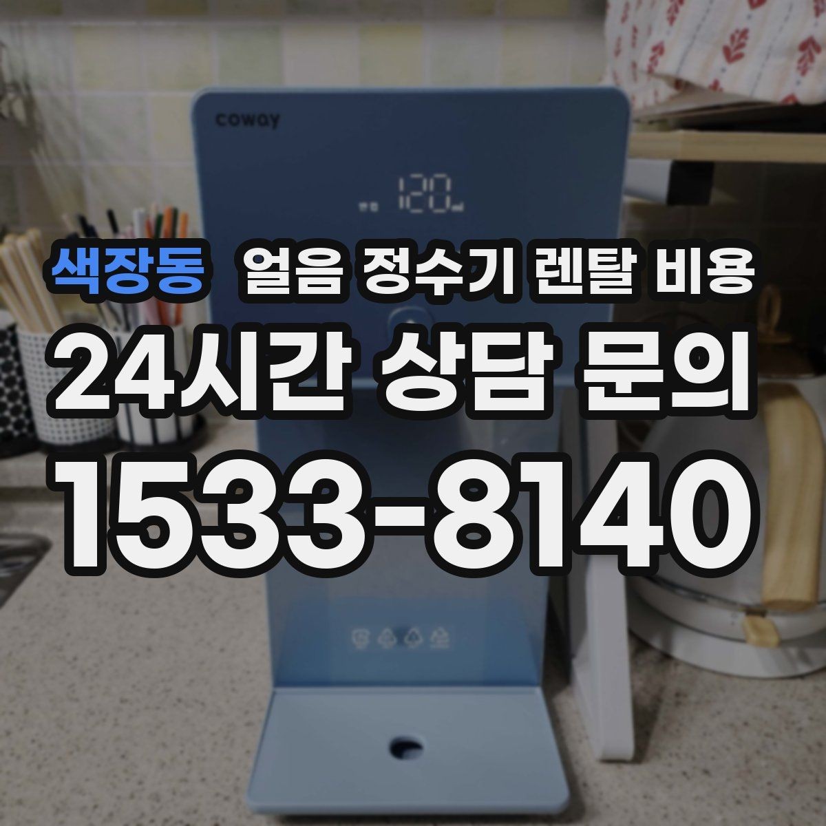 색장동 얼음 정수기 렌탈 비용 직수형이 만족도가 높은 이유