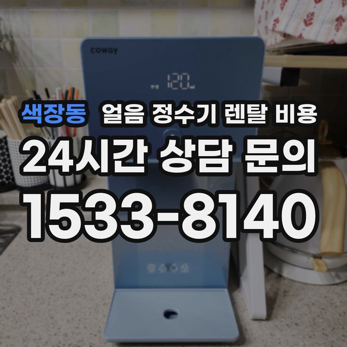 색장동 얼음 정수기 렌탈 비용