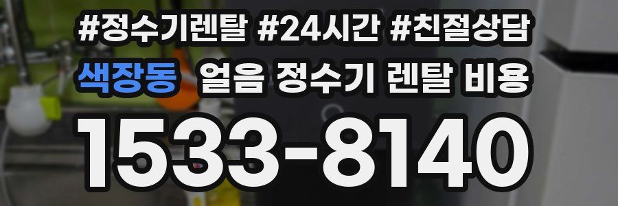 색장동 얼음 정수기 렌탈 비용