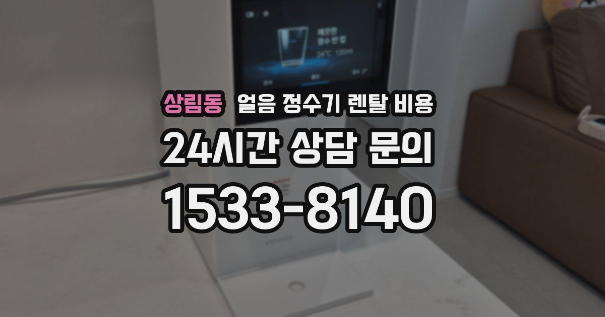 상림동 얼음 정수기 렌탈 비용