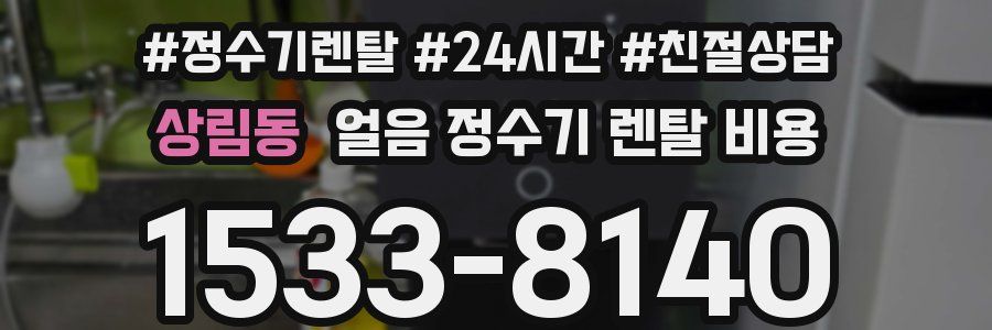 상림동 얼음 정수기 렌탈 비용