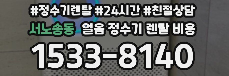 서노송동 얼음 정수기 렌탈 비용