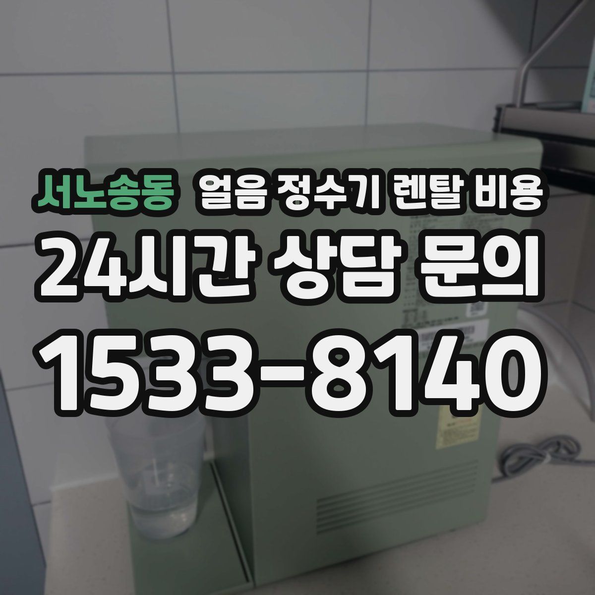 서노송동 얼음 정수기 렌탈 비용