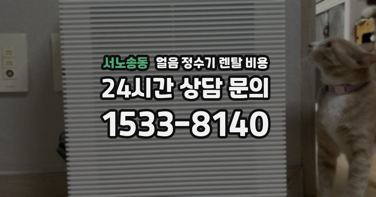 서노송동 얼음 정수기 렌탈 비용