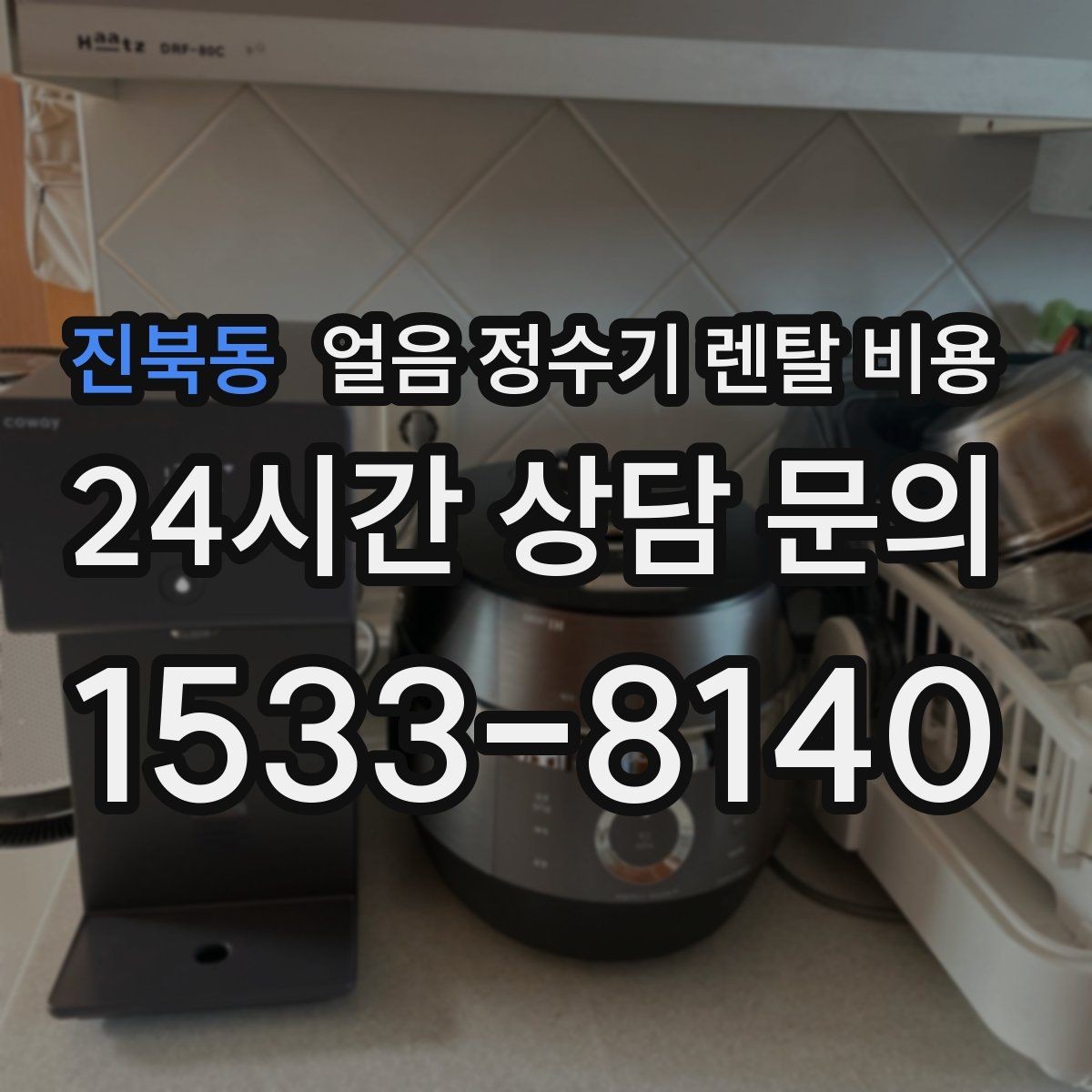 진북동 얼음 정수기 렌탈 비용 온수 기능과 함께 고려해야 할 점
