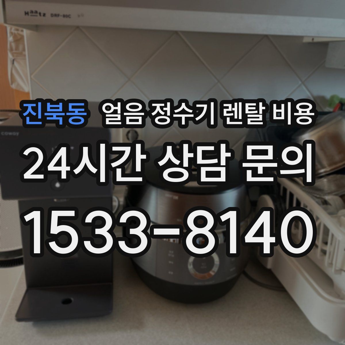 진북동 얼음 정수기 렌탈 비용