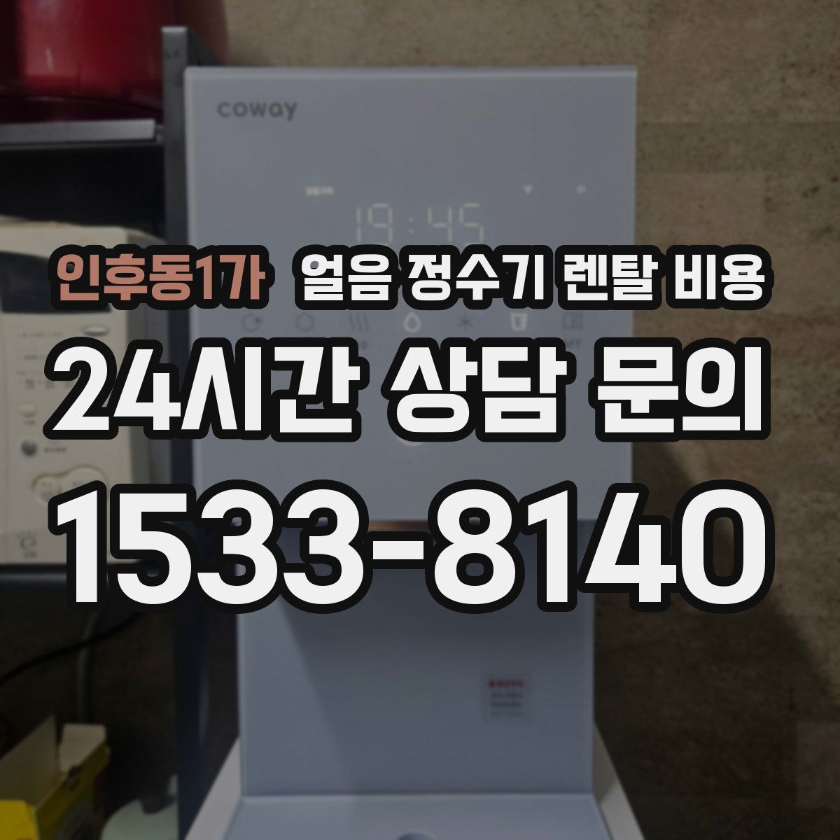 인후동1가 얼음 정수기 렌탈 비용
