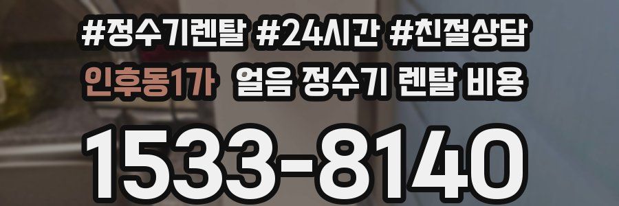 인후동1가 얼음 정수기 렌탈 비용