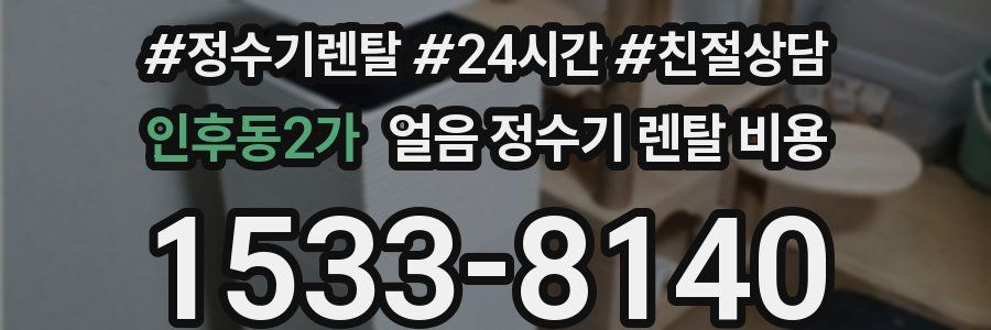 인후동2가 얼음 정수기 렌탈 비용