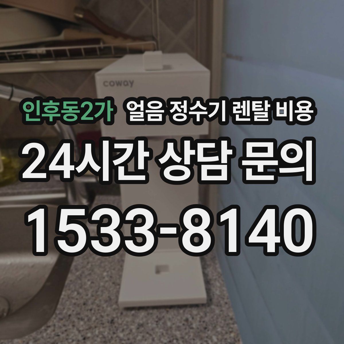 인후동2가 얼음 정수기 렌탈 비용
